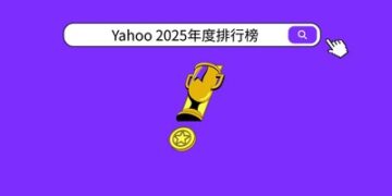 Yahoo公布2025年度「股市」、「運動」、「娛樂戲劇」排行榜 投資熱度、體壇巔峰與娛樂風潮交織年度樣貌