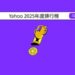 Yahoo公布2025年度「股市」、「運動」、「娛樂戲劇」排行榜 投資熱度、體壇巔峰與娛樂風潮交織年度樣貌