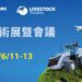 「永續、創新、食安打造百年農業新篇章!2025亞太區農業技術展覽暨會議6/11-13盛大登場!」