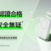Belkin 持續強化產品安全標準，行動電源通過全球多項認證