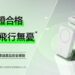 Belkin 參展香港電腦通訊節2025 展示最新安全行動電源與遊戲配件產品線