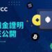 BTCC交易所公布 2025年4月資產儲備證明,資產儲備率達 161%