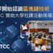 BTCC 贊助大專校園區塊鏈課程,推動交流與教育