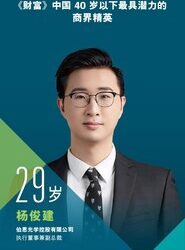 伯恩光學楊俊建入選《財富》2025年40歲以下最具潛力商界精英