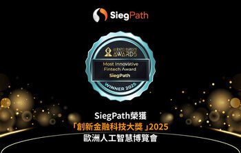 SiegPath榮獲歐洲人工智慧博覽會「創新金融科技大獎 」2025 鯊魚計畫加速上線 配合SiegAI™ 領航交易新範式