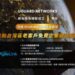 UGUARD NETWORKS新加坡商總部成立1周年x完成STARLINK 低軌衛星開發-啟動台灣區老客戶免費企業健檢服務