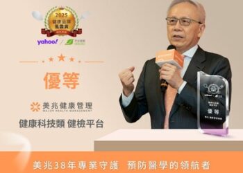 美兆榮獲2025健康品牌風雲賞「健檢平台優等獎」：38年品質堅持 轉型健康科技卓越典範