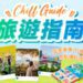 【復活節外遊必睇！】U Lifestyle《社群》Chill Guide旅遊指南