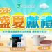【U Lifestyle《社群》盛夏獻禮】人氣廚具、韓式造型器、防曬套裝、音樂串流App禮品卡等您帶走為打卡日常注入時尚活力！