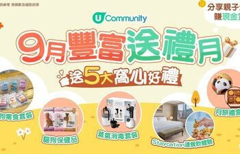 U Community 社群 9月豐富送禮月