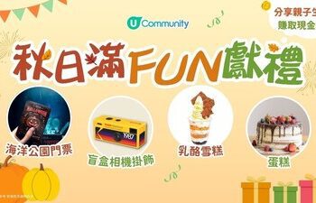 U Community 社群 秋日滿FUN好禮