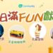 U Community 社群 秋日滿FUN好禮
