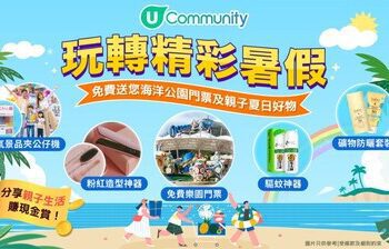 2025免費暑假好去處及活動：U Lifestyle《社群》送海洋公園門票及夏日好物｜分享親子生活賺現金賞