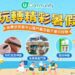 2025免費暑假好去處及活動:U Lifestyle《社群》送海洋公園門票及夏日好物|分享親子生活賺現金賞