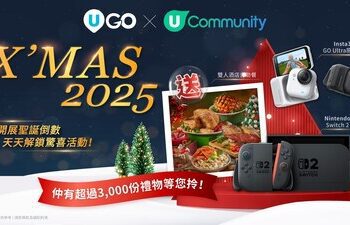 【U Community社群四週年】每天陪您倒數聖誕