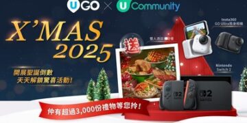 【U Community社群四週年】每天陪您倒數聖誕