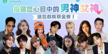 【U Community社群】投選心目中的男神女神 派發戲院現金券 | 完成聖誕任務贏免費酒店自助餐/酒店住宿連餐飲/AIA友邦嘉年華門票等3,000份禮物