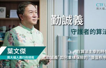 周大福人壽舉辦財富傳承文化論壇 與楊瀾對話 探討「勤誠義」精神