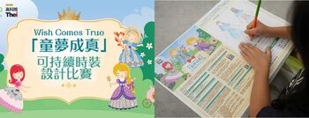 MCP 新都城中心 X香港高等教育科技學院合辦「Wish Comes True童夢成真」可持續時裝設計比賽