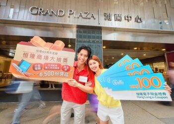 恒隆65周年慶典連環賞 雙重獨家消費禮遇 恒隆商場大抽獎 大派6,500份豪華禮品