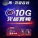 HGC環電多元寬頻服務計劃 引領極速上網新時代