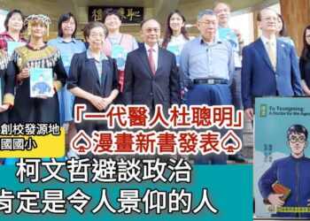 影／柯文哲避談政治肯定是令人景仰的人「一代醫人杜聰明」漫畫新書發表高醫大創校發源地愛國國小舉行 ／漾新聞
