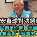 漾新聞|郭倍宏直球對決鏡新聞 質疑民調是你們自己編的嗎？是民進黨派系下競選的工具嗎？