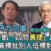 漾新聞|「四問黃捷」曾是時力同事 郭倍宏總部發言人林于凱要她誠信不要高標批別人低標對自己