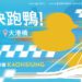 漾新聞|青年局辦「港快跑鴨!」小鴨漂流摸彩 青創店消費滿200元有機會抽東京雙人來回機票