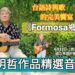 漾新聞|台語詩與歌的完美饗宴!《Formosa鄉音》王明哲作品精選音樂會週六高師大登場