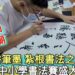 影/勤耕筆墨紮根書法之美 東照山關帝廟甲辰年關公文化節全國中小學書法賽盛大登場/漾新聞