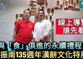 影／「線上導覽搶先看！」舊振南135週年漢餅文化特展永續「禮」程／漾新聞