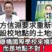 漾新聞|「不反對康橋國際學校來橋頭設校，而是地點不對！」方信淵要求重新審視設校地點的土地變更