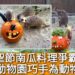 影/萬聖節南瓜料理爭霸戰 壽山動物園巧手為動物加菜/漾新聞