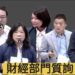 漾新聞|財經部門議員質詢主張將碳排、營業額、社會福利負擔與提高土地面積權重納入財劃法修法
