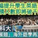 漾新聞|高科大「學海展翅」海外遊學再創高峰 大幅提升學生英語力 累積人數即將破千人