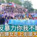 影／國際蘭馨南二區六分會數百婦女走上街頭大遊行 宣導反暴力你我不缺席／漾新聞