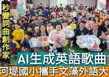 影／用AI生成歌曲秒變詞曲創作家 教育局長吳立森初體驗 河堤國小攜手文藻大學啟動AI想像力實驗室