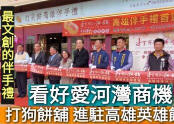 影／看好亞灣愛河灣商機 打狗餅舖進駐高雄英雄館／漾新聞