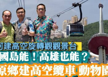 漾新聞|富國島能！高雄也能！？三原民議員考察後建議動物園遷建三原鄉並興建高空纜車 愛河畔建360度高空旋轉觀景塔 西子灣沙灘收回市民自主