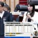 漾新聞|高市一個月就被詐10億元 陳美雅要求修法及投入科技打詐