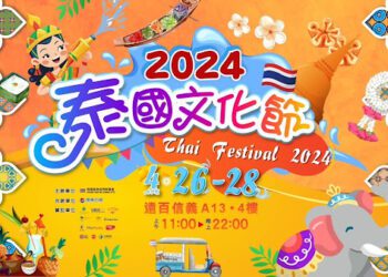 體驗泰國美食文化 「2024泰國週」泰國美食節、泰國文化節即將登場