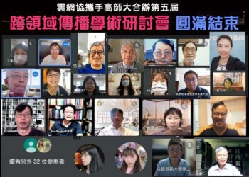 雲網協第五屆「跨領域傳播學術研討會」與高師大合辦 圓滿成功