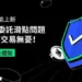 BingX獨家推出止損功能 保障交易安全!