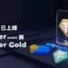 BingX已上線Tether和Tether Gold,豐富穩定幣交易選擇