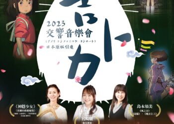 吉卜力聲優來台！《交響音樂會》10月登場