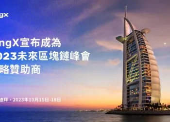 全球領先的加密貨幣交易所 宣布成為未來區塊鏈峰會戰略贊助商