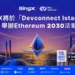 BingX 11/15將在伊斯坦堡舉辦「以太坊2030:釋放未來創新力」活動