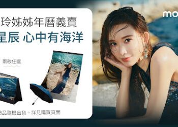 momo × 志玲姊姊攜手12年 慈善年曆義賣上看8萬件