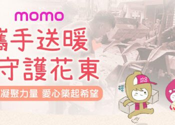 momo攜手中華郵政成立「攜手送暖 守護花東」賑災專區 免運直送急需物資